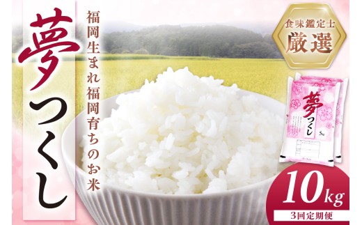 【3回定期便】【食味鑑定士厳選】福岡県産夢つくし10kg(5kg×2袋)【039-0012】
