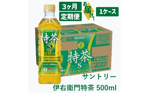 45-5_【3ヶ月定期便】サントリー 伊右衛門 特茶 500ml 24本(1ケース)｜ トクホ 特保 特定保健用食品 お茶 清涼飲料 ペットボトル 緑茶 脂肪 体脂肪 脂肪分解 お食事 食事 飲料 ドリンク ケルセチン ケルセチンゴールド ケルセチン配糖体 犬山 1ケース 3ヶ月 犬山市 愛知県