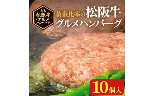 
松阪牛グルメハンバーグ 10個入り【1448548】
