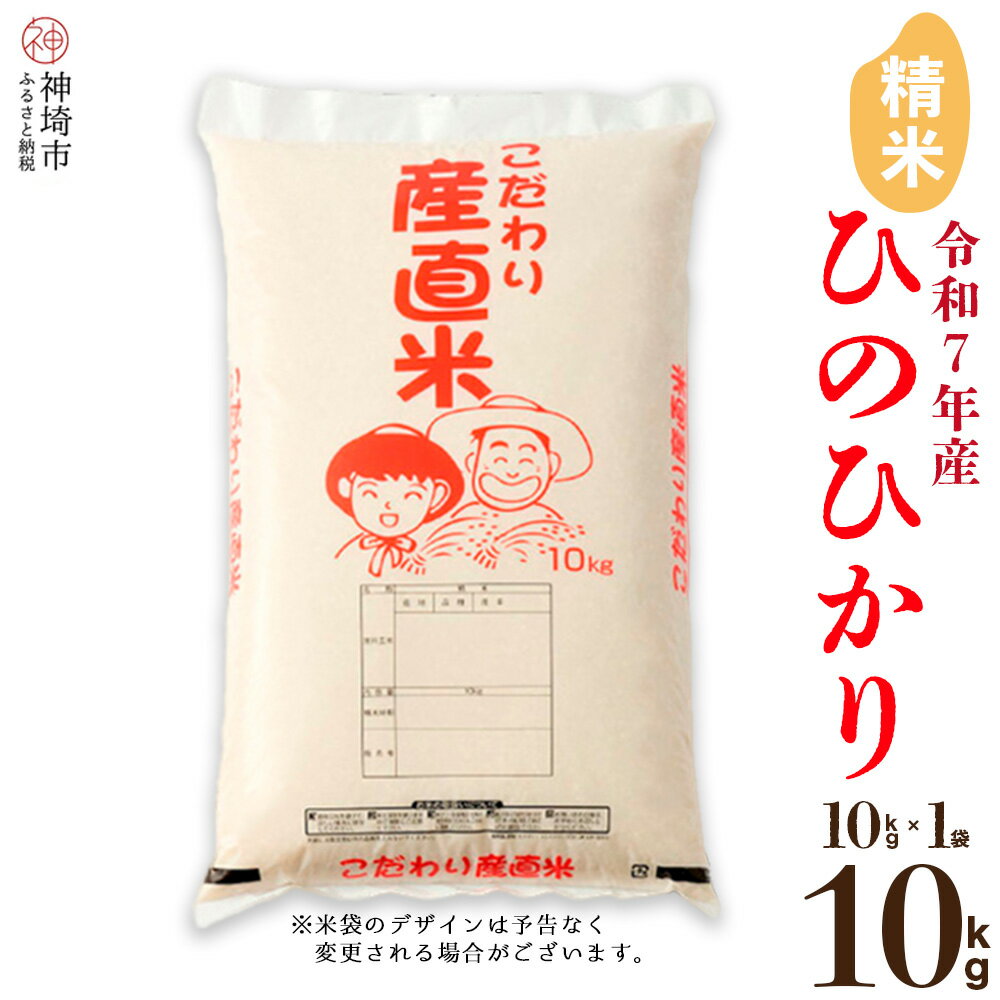 【ふるさと納税】【令和7年産】ひのひかり 精米 10kg【さが 佐賀の米 コメ 白米 おいしい ランキング 人気 国産 ブランド 地元農家】(H061A23)