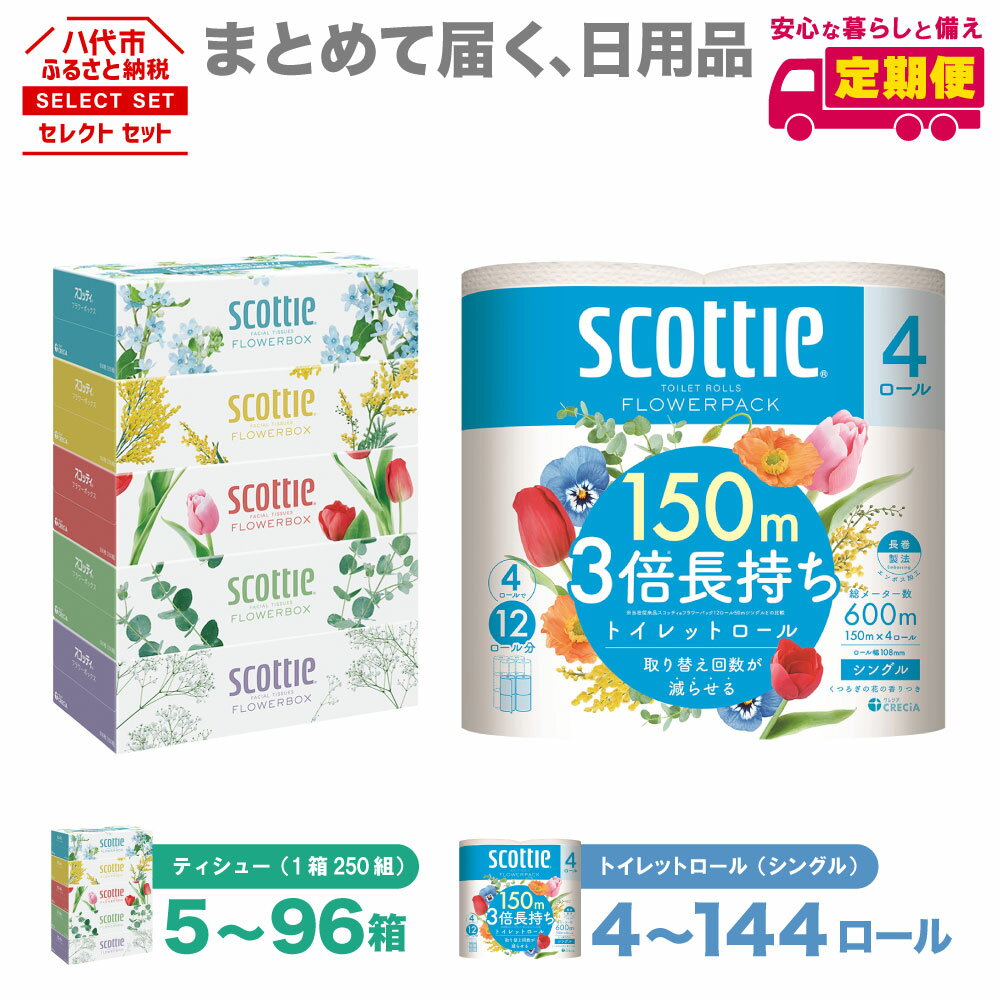 【ふるさと納税】【選べる内容量・発送回数】【スコッティ】 ティシュー フラワーボックス 250組（ 5箱パック ） フラワーパック 3倍長持ち 4ロール ( シングル ) パック ティッシュ トイレットペーパー セット 消耗品 まとめ買い 備蓄 防災 ストック 日用品 送料無料