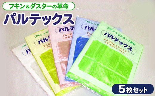 パルテックス5色5枚セット ※離島への配送不可