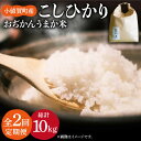 【ふるさと納税】【令和6年度産】【全2回定期便】 コシヒカリ 5kg おぢかんうまか米（精白米） [DAB038] 長崎 五島列島 小値賀 島 国産 おいしい コシヒカリ こしひかり 米 お米 白米 ご飯 精米 お弁当 おにぎり 常温