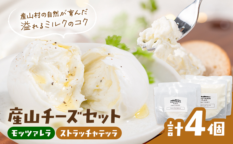 産山チーズセット モッツァレラチーズ ストラッチャテッラチーズ 株式会社UBUYAMAPLACE 4個セット《30日以内に出荷予定(土日祝除く)》---ubuyama_ubp_24_4p---