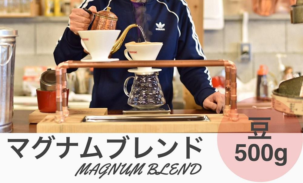 
マグナムブレンド 500g 豆
