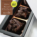 【ふるさと納税】【大人なビターチョコレート】サマーオレンジ オランジェット 2セット / 心優-Cotoyu Sweets- | スイーツ お菓子 チョコ チョコレート 長崎 長崎県 おすすめ 人気 お取り寄せ バレンタイン ホワイトデー プレゼント 贈答 ギフト 敬老の日 送料無料