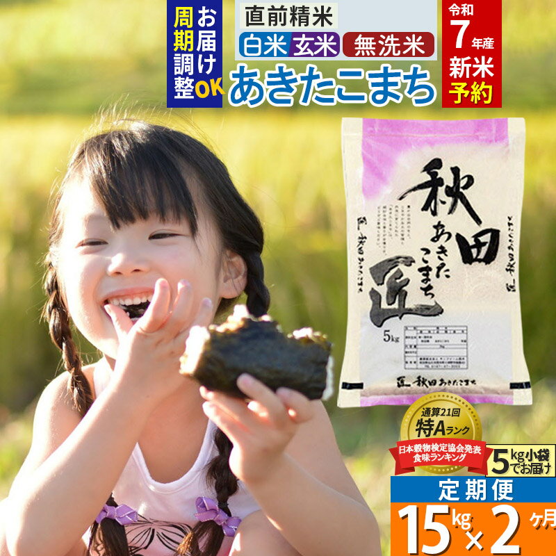 【ふるさと納税】【白米／玄米／無洗米】※R7新米予約※《定期便2ヶ月》秋田県産 あきたこまち 15kg (5kg×3袋)×2回 令和7年産 周期調整OK 隔月配送OK お米 新米