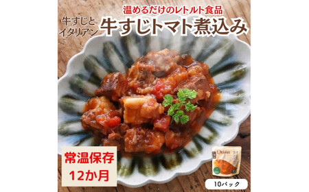 【レトルト食品】牛すじトマト煮込み（140ｇ×10パック） レトルト 牛肉 おつまみ おかず