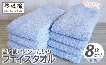 普段使いにぴったりのフェイスタオル 8枚 サックス