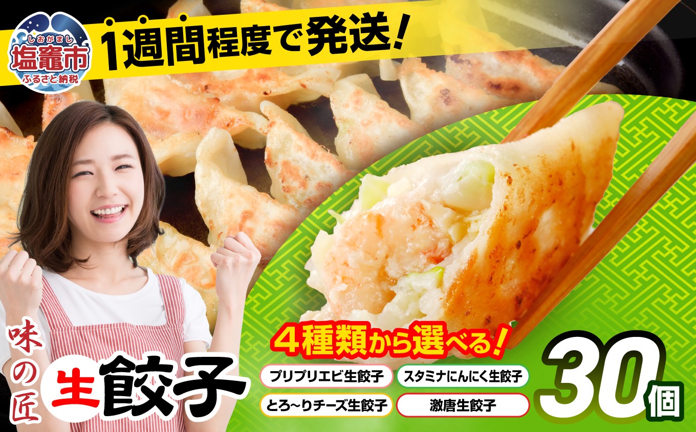 
                  安心無添加  餃子 生餃子 冷凍 防腐剤不使用 選べる 4種類 ( エビ チーズ にんにく 激唐 ) 【7,000円～8,000円寄附コース】｜ 味の匠 ぎょうざ ギョーザ 急速冷凍 国産 豚肉 国産野菜 こだわり餃子 田子町ニンニク 簡単 お手軽 絶品 おかず 晩ごはん 惣菜 おつまみ 海老 ランキング 宮城県 塩竈市 塩釜 vth00012
                