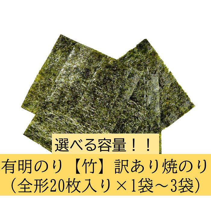 【ふるさと納税】福岡有明のり【竹】訳あり焼き海苔（全形20枚入×1袋～3袋）（選べる容量）【福岡有明のり】