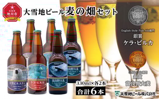 大雪地ビール3種6本★麦の畑セット★