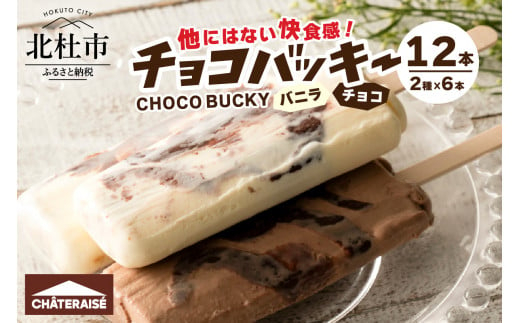 【シャトレーゼ】チョコバッキーバニラ＆チョコ詰合せ12本入