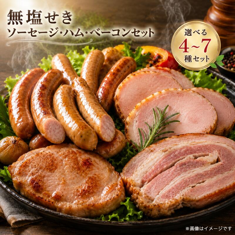 【ふるさと納税】 無塩せき 阿波美豚 ハム ソーセージ 詰め合わせ 選べる 4種～7種 [発色剤不使用 ブランド豚 100% 本格 ドイツ製法 ウインナー ベーコン アイスバイン ローストポーク 冷凍 ギフト 贈答 高級 おつまみ お取り寄せ グルメ 徳島県 送料無料]