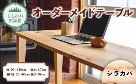 しもかわ広葉樹・オーダーメイドテーブル「シラカバ」（幅：90～120cm／奥行き：20～60cm／厚み：2.7cm／高さ：70cm） F4G-0217