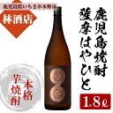 【ふるさと納税】鹿児島本格芋焼酎！薩摩はやひと(1800ml) 鹿児島 鹿児島特産 酒 焼酎 芋焼酎 ギフト 贈答 1.8L 一升瓶【林酒店】