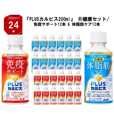 ふるさと納税 館林市 『PLUSカルピス(R)200ml』健康セット/免疫サポート12本 &amp; 体脂肪ケア12本