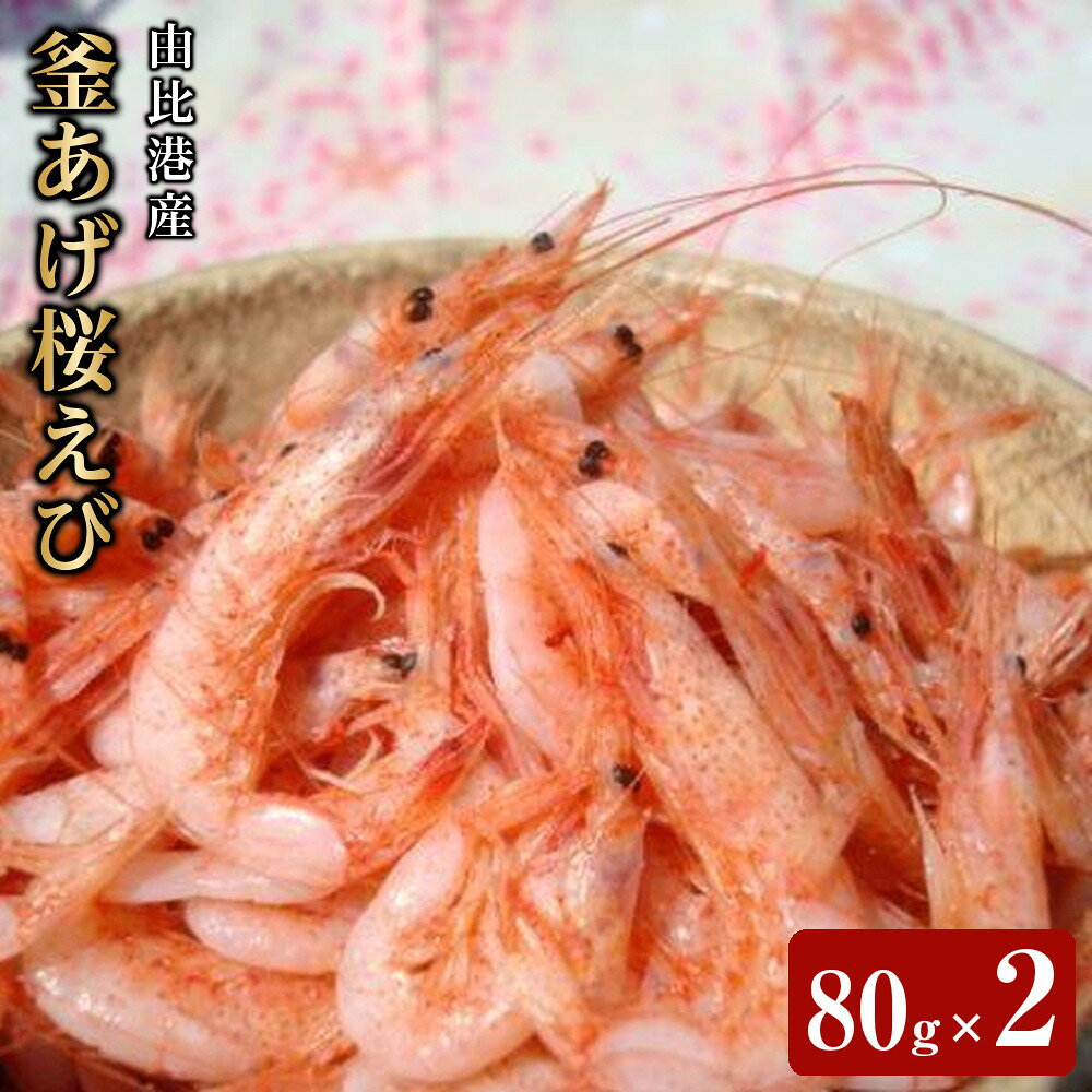 【ふるさと納税】＜原藤商店＞由比港産　釜あげ桜えび　80g×2◆