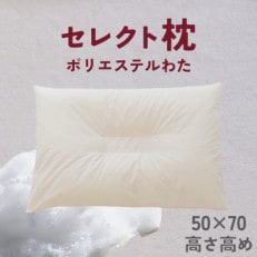 セレクト枕　ポリエステルわた　中央くぼみタイプ　高め　ゆったりワイド　50×70cm