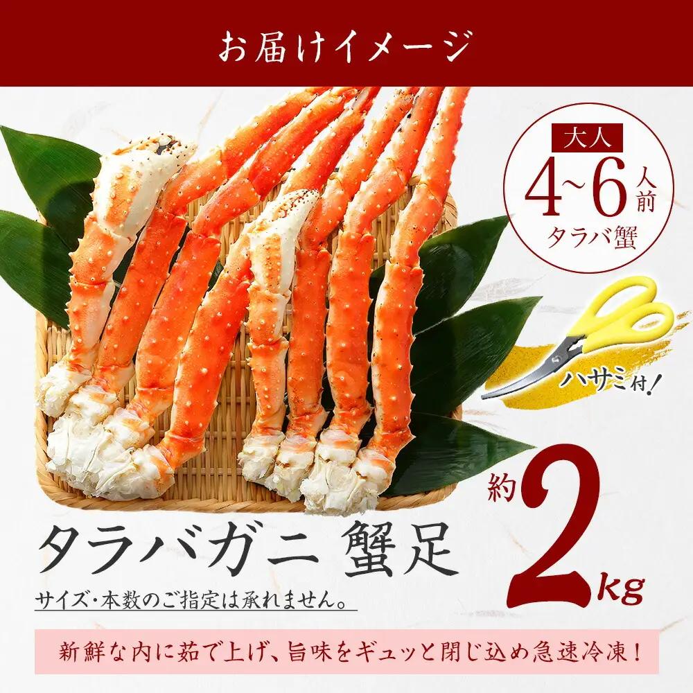 タラバガニ足 2kg前後 食べ方ガイド・専用ハサミ付 カニ かに 蟹 北海道 3179