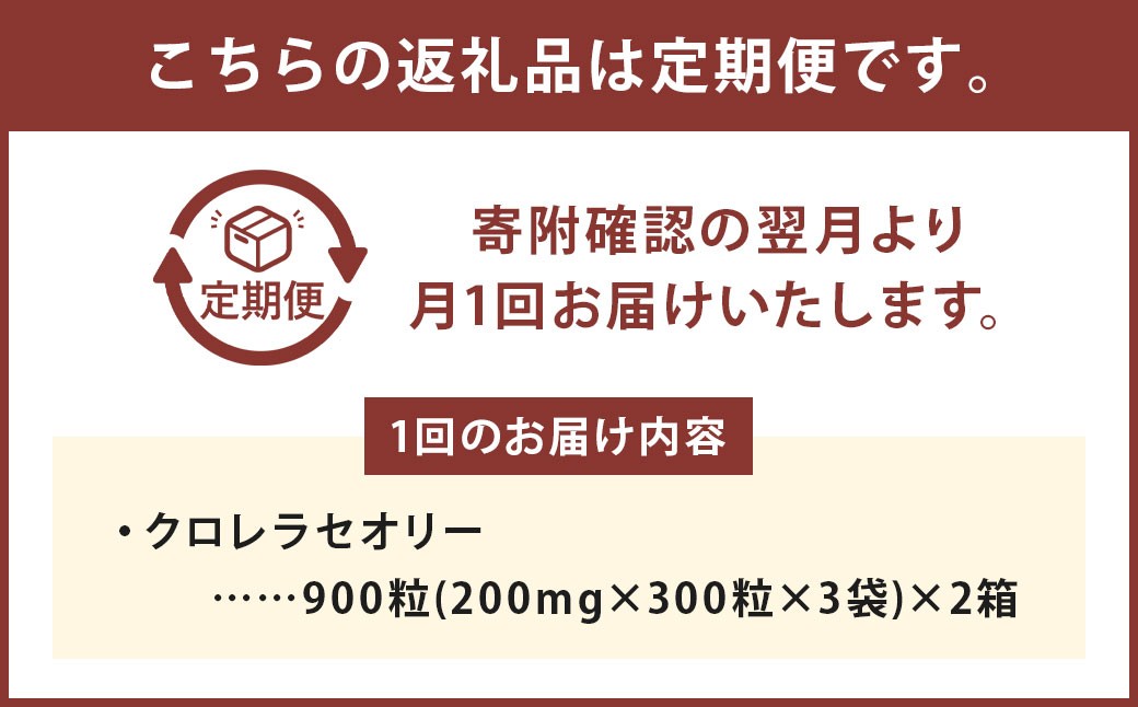 【6回定期便】クロレラセオリー 900粒（200mg×300粒×3袋）