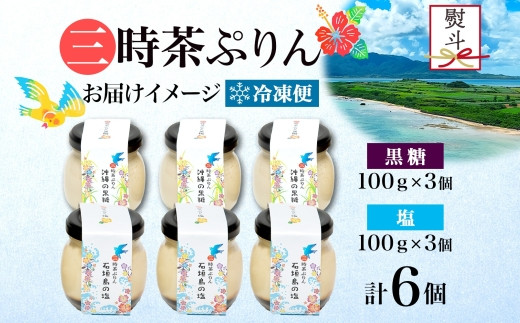 無地熨斗 三時茶ぷりん 黒糖 ＆ 三時茶ぷりん 塩 各3個 計6個 冷凍 2種 沖縄の黒糖 石垣島の塩 プリン ぷりん 黒糖 塩 こくとう しお スイーツ 洋菓子 おやつ 冷菓 贅沢 ご褒美 デザート 専門店 和スイーツ 人気 グルメ お取り寄せ ギフト プレゼント つくば 送料無料 ふじ屋 茨城県 桜川市 [EW029sa]