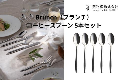 
                  【新潟県燕市製造】TBCL ブランチ コーヒースプーン 5本セット FC020335
                