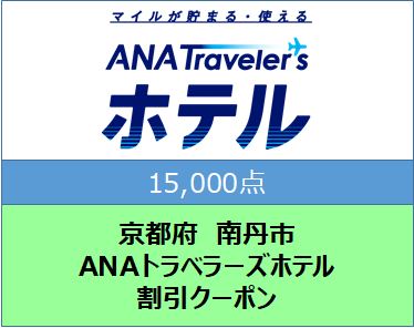 京都府南丹市ANAトラベラーズホテル割引クーポン１５,０００点分