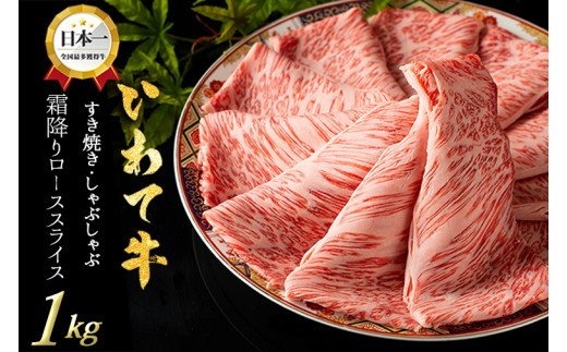 
                  ローススライス すき焼き しゃぶしゃぶ 1kg (500g×2パック) 牛肉 ロース スライス いわて牛 岩手県 紫波町 しゃぶしゃぶ 牛肉 すき焼き用肉 すき焼き肉 肉 高級 黒毛和牛 のし 熨斗対応 ギフト贈答 お歳暮 内祝い 結婚祝い (DV075)
                