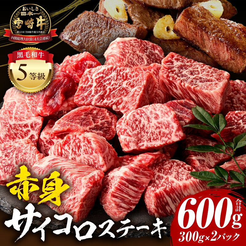 【ふるさと納税】宮崎牛 赤身サイコロステーキ 600g ステーキ 肉 牛肉 牛 精肉 赤身 赤身肉 黒毛和牛 和牛 国産牛 ブランド牛 4等級以上 パック 小分け 便利 料理 アレンジ 煮込み ビーフシチュー バーベキュー 焼肉 贈り物 贈答用 宮崎 宮崎県 宮崎市 送料無料