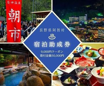 阿智村温泉施設 宿泊助成券 (9,000円分）｜［温泉　温泉　温泉　温泉　温泉］