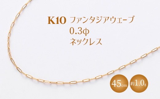 K10 ファンタジアウェーブ 0.3φ ネックレス 45cm ※沖縄・離島への配送不可