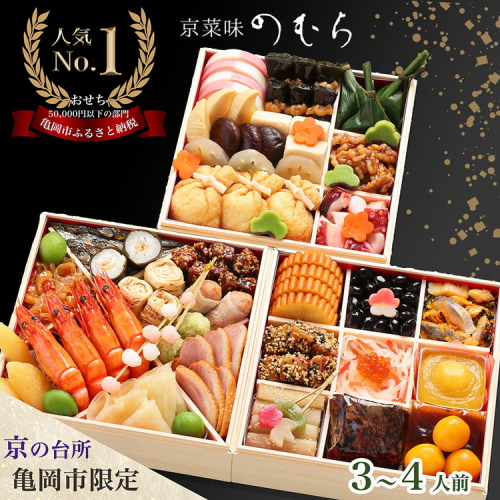 おせち【12/20迄受付】＜京都伏見 京菜味のむら＞京のおせち 三段重 37品目 3～4人前 亀岡市 限定 ｜ 3段 お節 2027 予約 おせち料理 冷凍 数量限定 御節 亀岡牛 ローストビーフ　※離島へのお届け不可 ※12/29日到着 ふるさと納税おせち