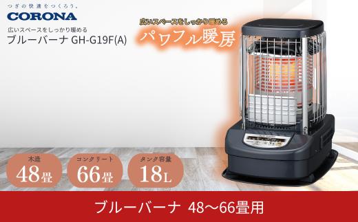 [コロナ] ブルーバーナ(業務用タイプ) 48~66畳用 ブルーメタリック GH-G19F(A) 暖房 石油ストーブ 大型暖房 暖房器具 暖房機器 暖房機 オフィス家電 灯油 ストーブ おしゃれ 【241P001】