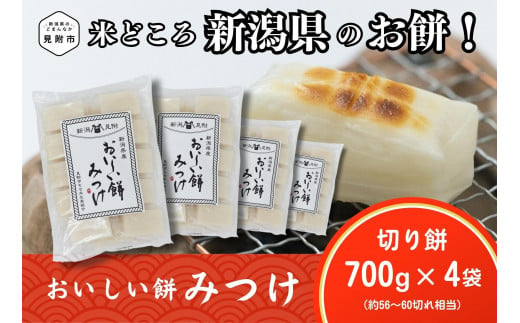 
おいしい餅みつけ「切り餅」700g×4袋（約56～60切れ相当）
