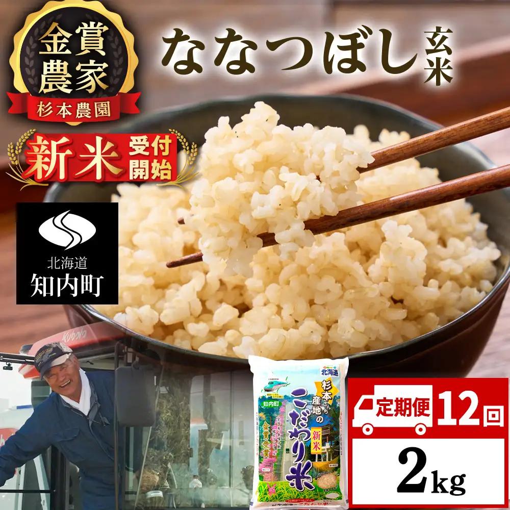 【令和8年産新米予約】【定期便12回】ななつぼし玄米2kg≪杉本農園≫