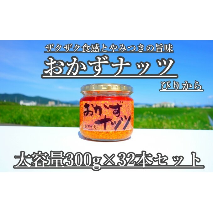 【大容量】おかずナッツ ぴりから 300g×32本 瓶詰 調味料 