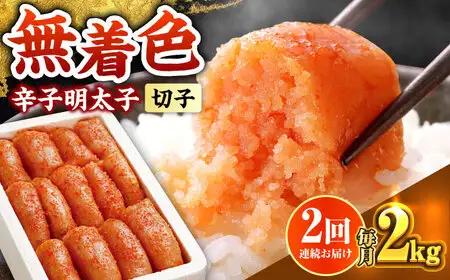 【全2回定期便】辛子明太子切れ子【無着色・二段仕込】2kg(500g×4) [ABCY067]