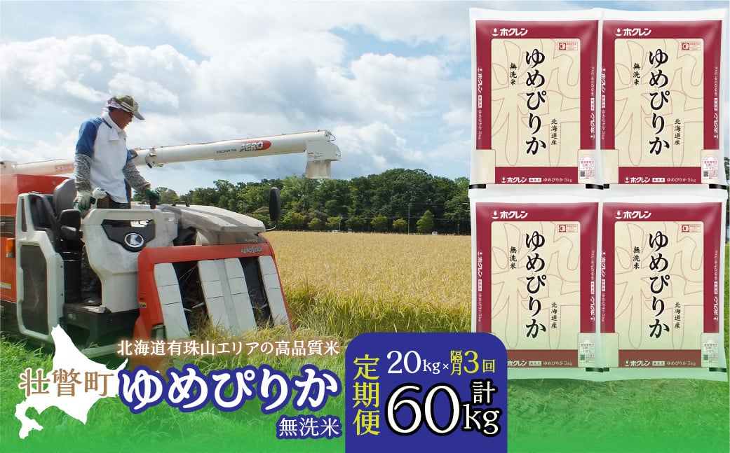 
                  【令和7年産 隔月3回配送】（無洗米20kg）ホクレンゆめぴりか（無洗米5kg×4袋） 【 ふるさと納税 人気 おすすめ ランキング 北海道産 壮瞥 定期便 隔月 無洗米 米 白米 ゆめぴりか 甘い おにぎり おむすび こめ 贈り物 贈物 贈答 ギフト 大容量 詰合せ セット 北海道 壮瞥町 送料無料 】 SBTD068
                