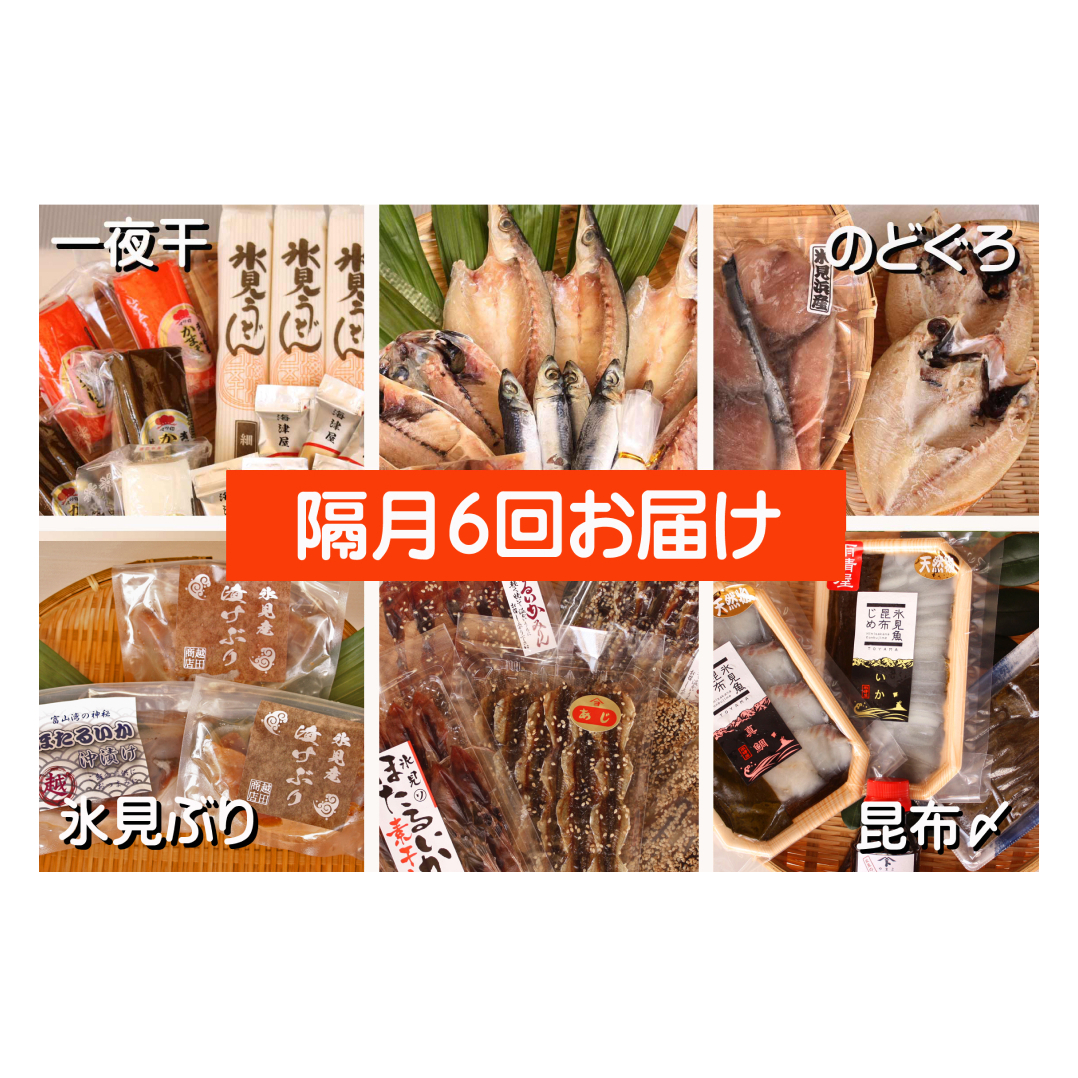 【6ヶ月隔月お届け】氷見堀与 一夜干・昆布〆刺身と山海の幸＜氷見鰤・ほたるいか・のどぐろ入＞ 富山県 氷見市 干物 詰め合わせ 魚介類 富山県 氷見市 干物 詰め合わせ 魚介類