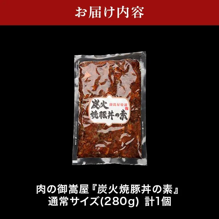炭火焼豚丼の素  1食セット　Y013-106
