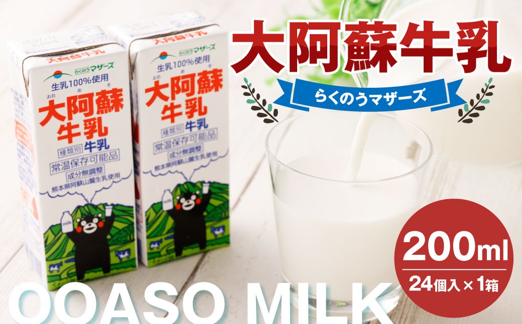 
            大阿蘇牛乳 200ml×24個入（1箱） 牛乳 ミルク 成分無調整 紙パック パック ロングライフ 長期保存 常温 熊本県 上天草市
          