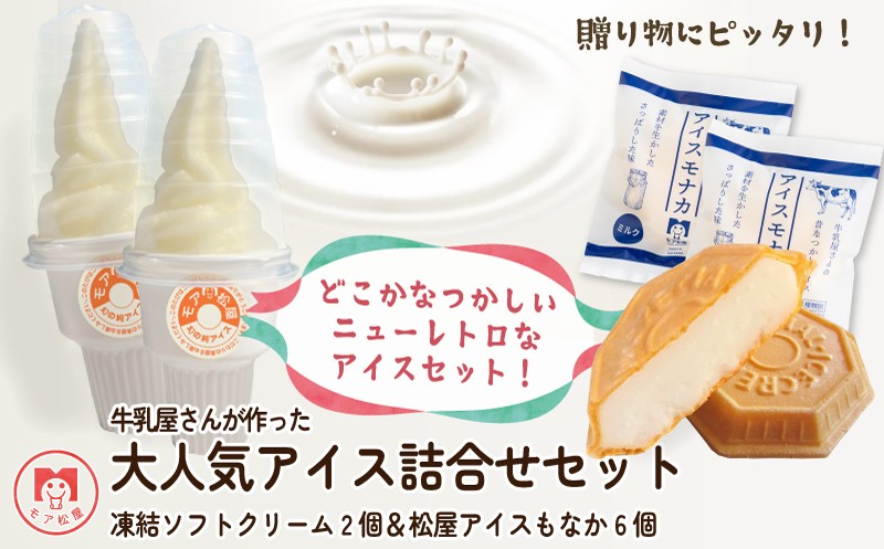 
                  アイス もなか 6個 ソフトクリーム 2個 セット最中 個包装 手作り 卵 保存料 不使用 スイーツ デザート おやつ 小分け アイスクリーム ギフト プレゼント 牛乳屋さんが作った アイスもなか モア松屋 埼玉県 羽生市
                