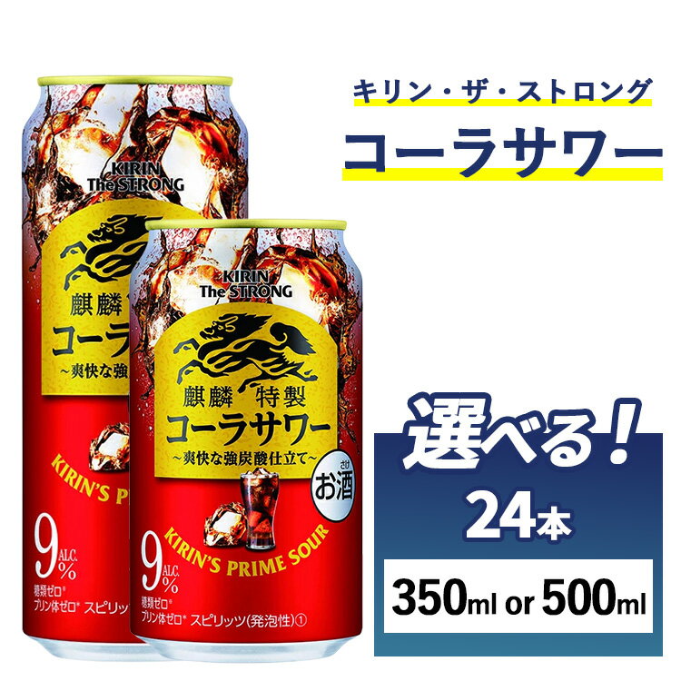 【ふるさと納税】【選べる内容量】麒麟特製 コーラサワー 1ケース（24本）350ml・500ml