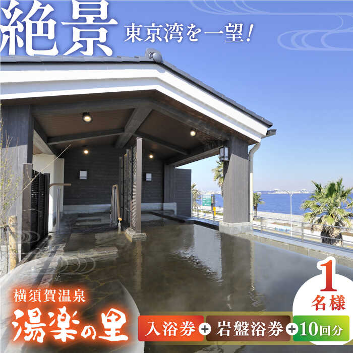 【ふるさと納税】横須賀温泉 湯楽の里 入浴券・岩盤浴券 10回分 温浴施設 温泉 お風呂 サウナ ロウリュウ 露天風呂 リラックス 癒し いやし 健康 横須賀【レンタルタオルセット、岩盤着付き】【株式会社スパサンフジ】[AKBA004]