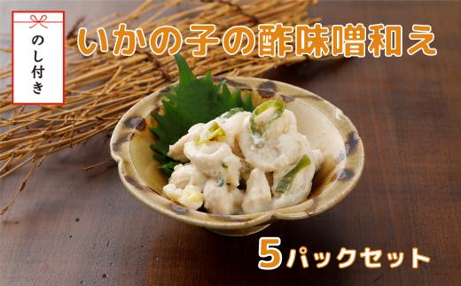 
            【のし付き】いかの子の酢味噌和え5パックセット 希少部位 スルメ スルメイカ いか イカ 烏賊 おつまみ 調理不要
          
