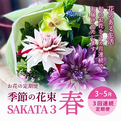 ふるさと納税 酒田市 【発送月固定定期便】3回連続で届く お花の定期便「季節の花束SAKATA3 春」全3回