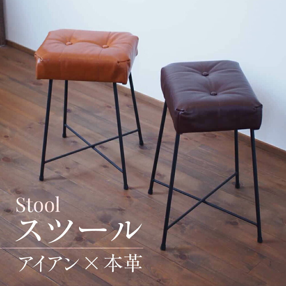 【ふるさと納税】スツール 選べる2色（ダークブラウン）アイアン 本革 ハンドメイド 110000円