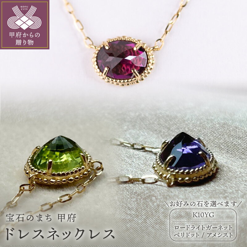 【ふるさと納税】 ＜ 甲府ジュエリー ＞ ネックレス ジュエリー レディース アクセサリー 10金 イエローゴールド YG 選べるストーン ロードライトガーネット ペリドット アメシスト 誕生石 1月 2月 8月 ギフト プレゼント ジュエリーケース付 保証書付 k301-004