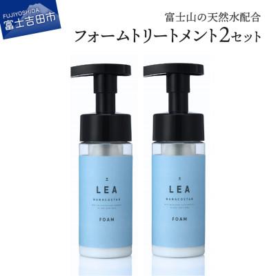 ふるさと納税 富士吉田市 ホイップ泡のアウトバストリートメント 2本セット